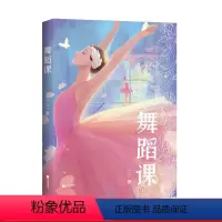 [正版]舞蹈课 三三作品 青春文学 成长小说 中文分级阅读八年级课外读物 青少年读物 出品