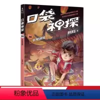 [正版]口袋神探14:长安谜局 凯叔 儿童科学侦探故事 培养孩子逻辑思维 儿童文学 出品