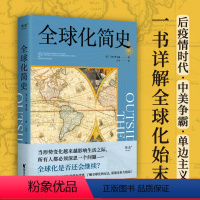 [正版]全球化简史 全球化 中美关系 单边主义 世界史 文化 经济 贸易 后疫情时代 经济下行 贫富差距 全球供应链