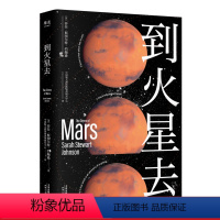 [正版]到火星去 完整火星科普书 四百年人类火星探索史 NASA科学家 行星科学教授 中国航天液体推进剂研究中心专家组