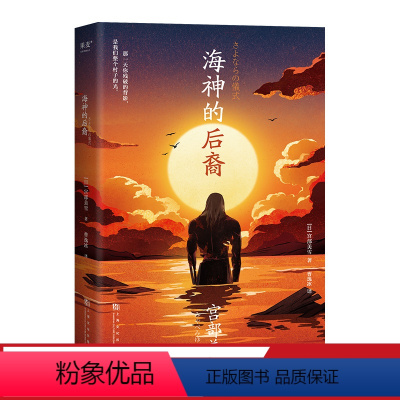 [正版]海神的后裔 宫部美雪 日式科幻 不只科幻 更有人性 脑洞奇谈 《黑镜》 《西部世界》 大开脑洞的当代怪