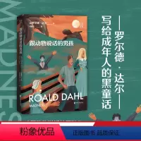 [正版]跟动物说话的男孩 成人童话 人间清醒 罗尔德·达尔 哈利·波特译者 马爱农 疯狂 短小精悍 直击荒诞 沉闷的