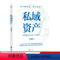 [正版]私域资产 7年专注做私域 1年变现6亿元 知名私域操盘手 肖逸群系统提炼出私域实操方法论——“私域五力模型”
