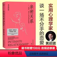 [正版]亲密关系 黄启团 走出爱的误区 拥抱幸福的亲密关系 社会科学心理学书籍 傅首尔 果麦出品
