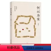 [正版]何以为家 话梅 一生想要回家的真实故事 家的故事 中国当代文学 散文集 出品