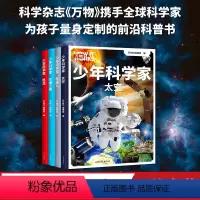 少年科学家(4册) [正版]少年科学家(全4册) 《万物》编辑部 写给孩子的前沿科普书 恐龙 太空 机器人 交通工具 对