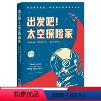 [正版]出发吧,太空探险家 安东尼奥·埃里迪达托 太空旅行 物理科普读物 恒星 黑洞 超新星 量子 相对论 地外生命