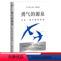 [正版]勇气的源泉 岸见一郎 被讨厌的勇气作者 解读阿德勒心理学理论 勇敢做出改变 心理自助 心理学 出品