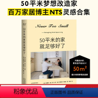 [正版]50平米的家就足够好了 居家 装修 小户型 超小空间梦想改造家,只要设计好 家永远不会 太小 创意设计50平