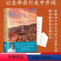 [正版]俞你同行,我从陇上走过 俞敏洪 生命在行走中开阔 100余幅摄影彩图 甘肃旅行游记 在古迹和山水间感知历史 果