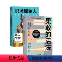 [正版]职场原始人+果敢的活法(套装2册) 成功励志 职场小白 果麦出品