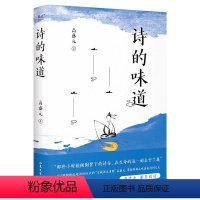 [正版]诗的味道 B站“宝藏语文老师”高盛,精讲唐宋十大诗人代表作 果麦