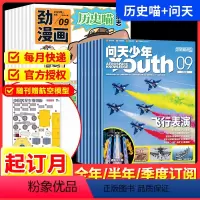 [跨年组合订阅更实惠24年2月-25年1月] [正版]问天少年+历史喵2024全年半年季度订阅杂志期刊组合跨年订阅202