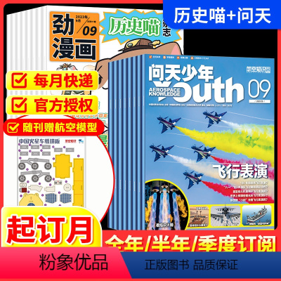 [跨年组合订阅更实惠24年2月-25年1月] [正版]问天少年+历史喵2024全年半年季度订阅杂志期刊组合跨年订阅202
