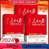 [3本]热点与素材+技法与指导+金句与使用 初中通用 [正版]2024人民日报教你写好文章中考版高考版热点与素材技法与指