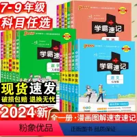[7本套装]语数英政史地生·人教版 七年级 [正版]2024新初中学霸速记语文数学英语物理化学政治历史地理生物七八九年级