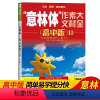 [送1本共11本]意林体 高中版1-10 全国通用 [正版]体作文素材大全杂志高中版1+2+3+4+5+6+7+8+9+