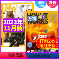 2本装 博物+环球科学万物2023年11月 [正版]共2本环球科学青少版万物杂志2023年2月+博物杂志2023年2