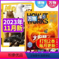 2本装 博物+环球科学万物2023年11月 [正版]共2本环球科学青少版万物杂志2023年2月+博物杂志2023年2