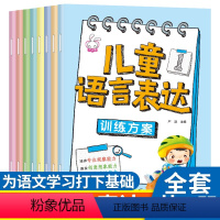 儿童语言表达训练方案 [正版]儿童语言表达训练方案全套8册培养孩子专注力观察力想象力创造力逻辑思维语言表达益智游戏书找一