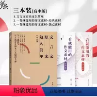 共3本[经典素材]+[热点素材]+[文言文] 高中通用 [正版]2023一看就能用的作文素材3经典素材/热点素材 高中版