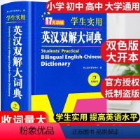 [正版]2024初中高中学生实用英汉双解大词典高考大学汉英互译汉译英英语字典中小学生牛津高阶大全非版小学到初中2022