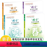 国学小学生日课全4册春夏秋冬 低年级(初阶) 小学通用 [正版]国学小学生日课全4册低中高阶1-6年级春夏秋冬中华传统文