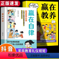 赢在自律+赢在教养(黄封面) [正版]抖音同款赢在自律赢在教养全套2册看漫画学礼仪家庭教育育儿书籍中华传统让孩子赢在起点