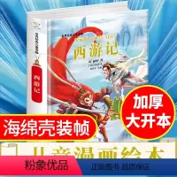 漫画版西游记精装绘本 [正版]世界经典儿童读物漫画版西游记精装绘本3-6-8岁珍藏版中华传统文化传播儿童文学经典名著中国