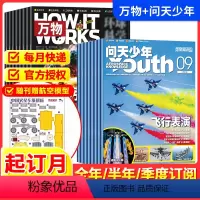 [跨年组合订阅更实惠24年2月-25年1月] [正版]问天少年+万物2024全年半年季度订阅杂志期刊组合跨年订阅2024