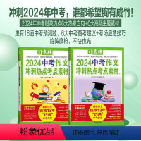 [中考]冲刺热点考点素材全套2册 全国通用 [正版] 中考满分作文2024年新版押题冲刺热春点作文素材高分与名师解析初一