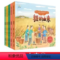 万物由来大揭秘绘本全5册[第二辑] [正版]万物由来大揭秘绘本系列第一二辑糖的由来儿童科普绘本3一6-8岁幼儿园亲子阅读