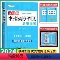 [反模板]中考满分作文思维训练 初中通用 [正版]2024新版反模板中考满分作文思维训练七八九年级写作技巧提升训练中考作