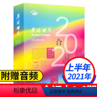 英语世界合订本2021年上半年(1-6期) [正版]英语世界合订本2021年上半年(1-6期)大学英语四六级考研英文双语