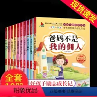 [正版]爸妈不是我的佣人全套10册注音一年级课外书好孩子励志成长养成记小学生二三年级故事书6-8-10岁儿童文学读物阅