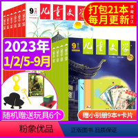 d[共21本]2023年1/2/5-9月+送6个玩具+小书房册子+卡片 [正版]儿童文学少年版杂志 2023年10月经典