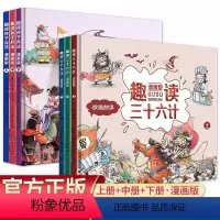趣读三十六计+孙子兵法[6册] [正版]趣读三十六计与孙子兵法小学生版漫画版儿童版解读和浅说全套原著漫画书四年级阅读课外