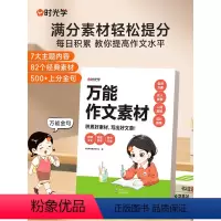 时光学 万能作文素材 小学通用 [正版]时光学小学语文作文素材指导小升初作文满分作文好词好句好段写作技巧小学生三四五六年