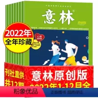 [全年珍藏]意林原创版2022年1-12月 [正版]意林原创版杂志2022年1-2月全年珍藏1-6/7-12月半年珍藏青