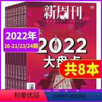 a[共8本]2022年16-21/23/24期 [正版]新周刊杂志2023年第1/2/3期 2022年16-21/23/