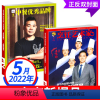 2022年5月[夜宵新爆品] [正版]东方美食 烹饪艺术家杂志2022年5月夜宵新爆品餐饮经理人烹饪界的百科全书中国厨师