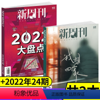 [共2本]2023年第3期+2022年第24期 [正版]新周刊杂志2023年02月01日第03期:2023春节影像特刊