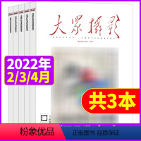 [共3本]2022年2/3/4月 [正版]共3本大众摄影杂志2022年2/3/4月打包摄影技巧案例器材期刊摄影之友摄影世