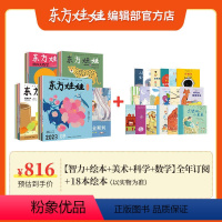 24年新刊[智力+绘本+美术+科学+数学]+18本精选绘本 [正版]东方娃娃2024年杂志订阅智力版/绘本版/科学/美术