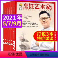 [共3本]2021年5/7/9月 [正版]东方美食 烹饪艺术家杂志2022年4/5月共2本打包中国大厨美食菜谱大全四川创