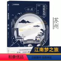[正版]随书送书签地道风物009 苏州 江南梦之旅 中国人的理想生活的都市范本人文历史旅游概述 中国国家地理原创MOO