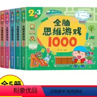 [正版]全套5册全脑思维游戏全脑开发1000题2-3-4-5-6-7岁幼儿益智书籍宝宝左右脑开发儿童课堂早教闪卡全脑潜