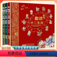 趣读十二生肖 全3册 [正版]趣读十二生肖漫画版 全3册 写给孩子的中华传统十二生肖故事 我们的生肖 6-12岁儿童科普