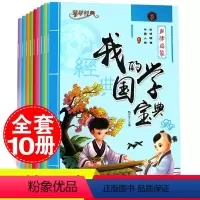 我的国学宝典:合10册 [正版]蒙学经典我的国学宝典全套10册注音漫画版声律启蒙成语故事百家姓千字文弟子规笠翁对韵增广贤