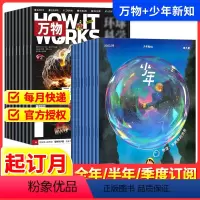 万物+少年新知[跨年组合订阅更实惠24年2月-25年1月] [正版]万物+少年新知2024全年半年季度订阅杂志期刊组合跨